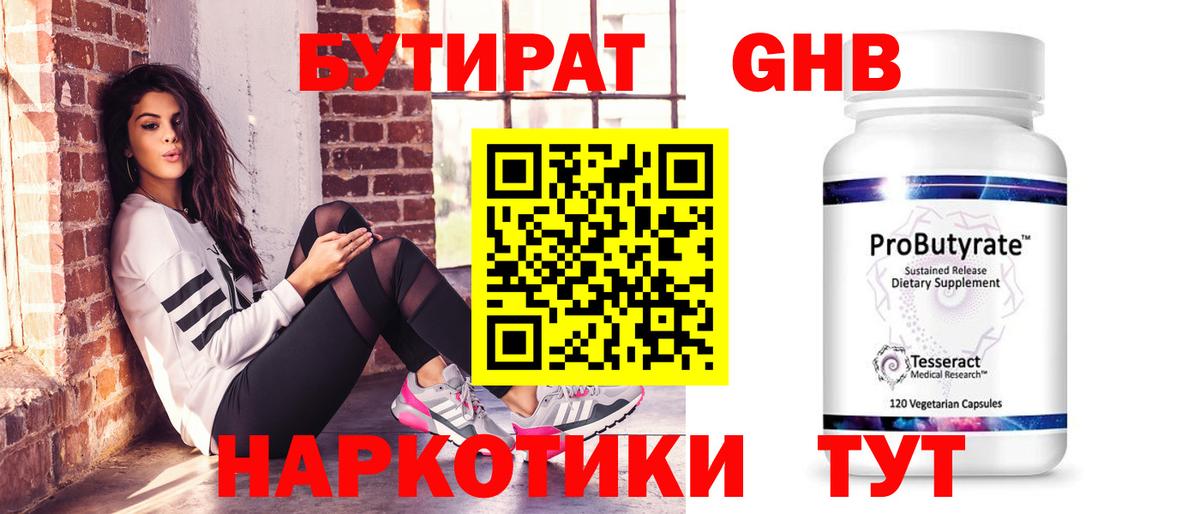 БУТИРАТ жидкий экстази Лениногорск